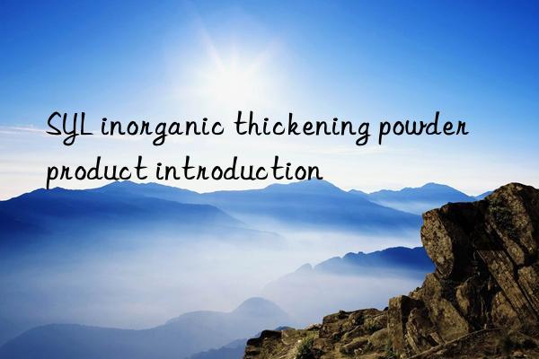 SYL inorganic thickening powder product introduction