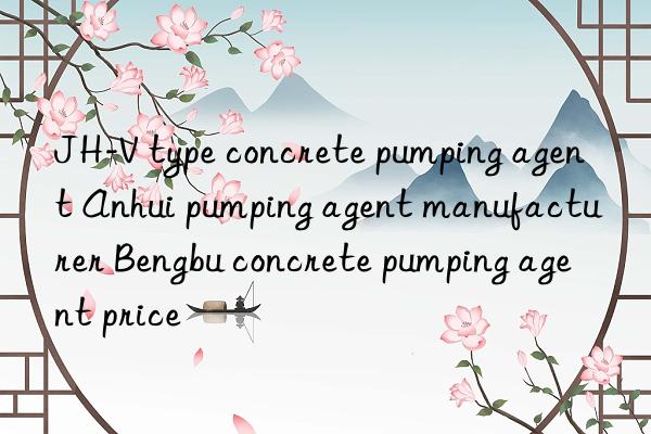 JH-V type concrete pumping agent Anhui pumping agent manufacturer Bengbu concrete pumping agent price