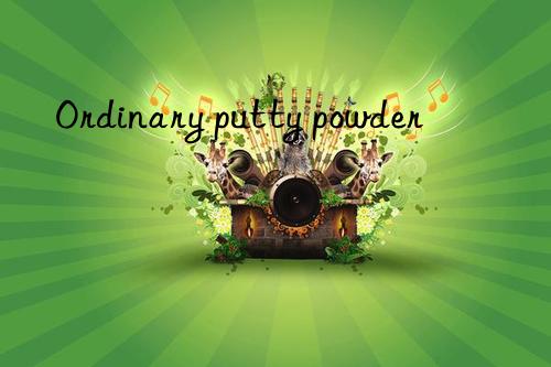 Ordinary putty powder