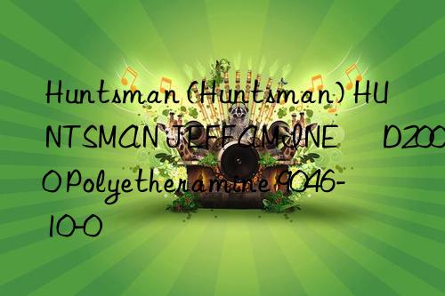 Huntsman (Huntsman) HUNTSMAN JEFFAMINE® D2000 Polyetheramine 9046-10-0