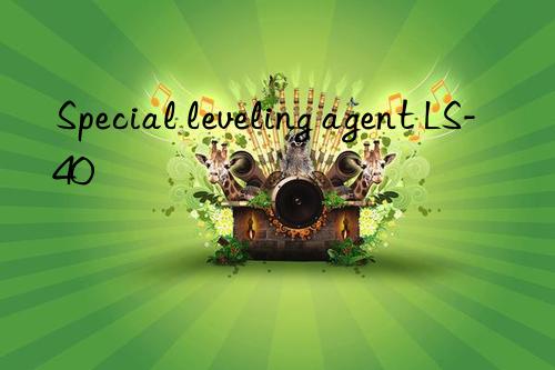 Special leveling agent LS-40