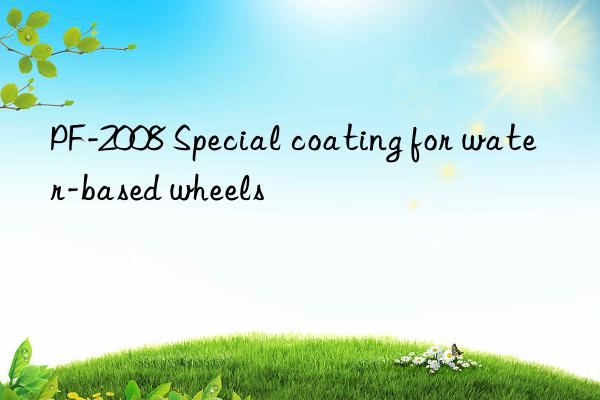 PF-2008 Special coating for water-based wheels