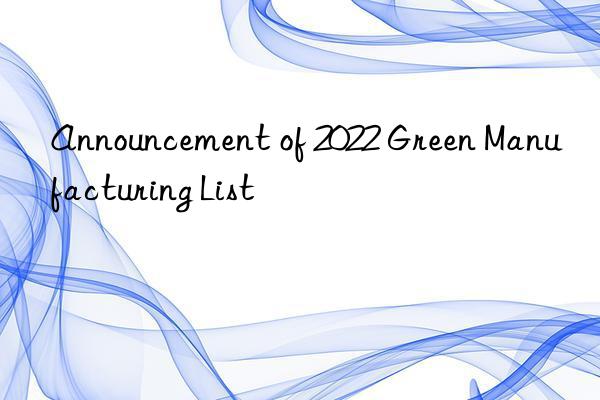 Announcement of 2022 Green Manufacturing List