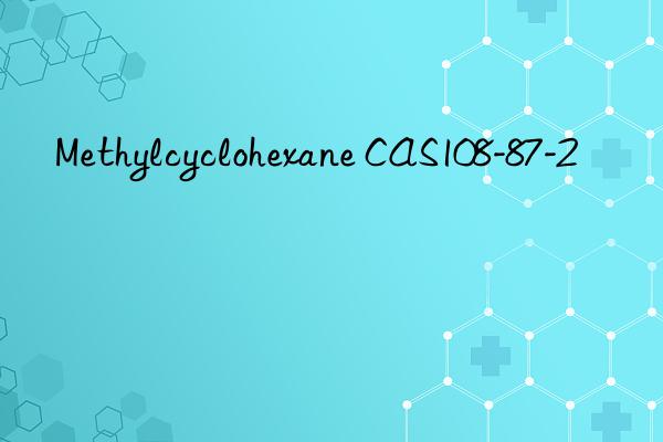 Methylcyclohexane CAS108-87-2