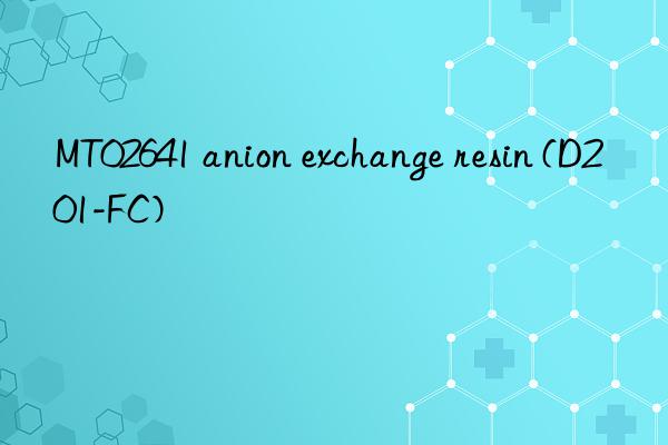 MT02641 anion exchange resin (D201-FC)