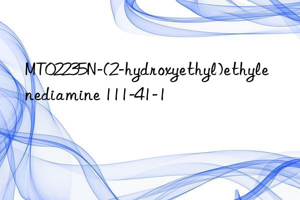 MT02235N-(2-hydroxyethyl)ethylenediamine 111-41-1