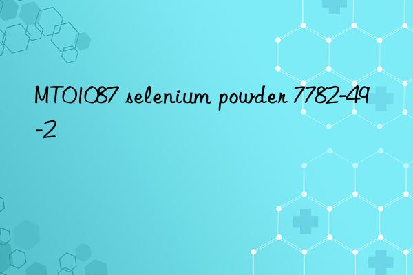 MT01087 selenium powder 7782-49-2