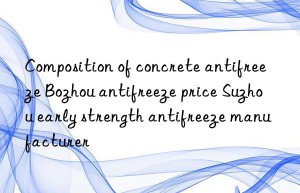 Composition of concrete antifreeze Bozhou antifreeze price Suzhou early strength antifreeze manufacturer