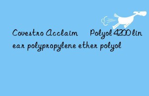 Covestro Acclaim® Polyol 4200 linear polypropylene ether polyol