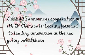 Aihuishou announces cooperation with SK Chemicals: Looking forward to leading innovation in the recycling value chain