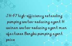 JH-F7 high-efficiency retarding pumping water-reducing agent Huainan water-reducing agent manufacturer Bengbu pumping agent price