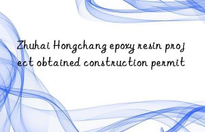 Zhuhai Hongchang epoxy resin project obtained construction permit