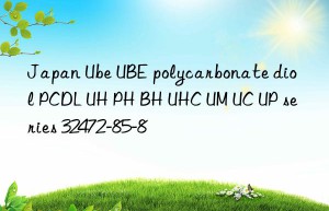 Japan Ube UBE polycarbonate diol PCDL UH PH BH UHC UM UC UP series 32472-85-8