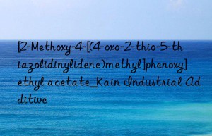 [2-Methoxy-4-[(4-oxo-2-thio-5-thiazolidinylidene)methyl]phenoxy]ethyl acetate_Kain Industrial Additive