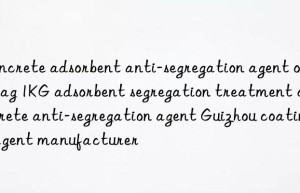 Concrete adsorbent anti-segregation agent one bag 1KG adsorbent segregation treatment concrete anti-segregation agent Guizhou coating agent manufacturer