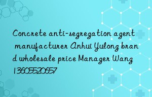 Concrete anti-segregation agent manufacturer Anhui Yulong brand wholesale price Manager Wang 13605520657