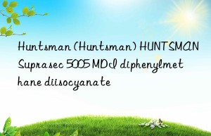 Huntsman (Huntsman) HUNTSMAN Suprasec 5005 MDI diphenylmethane diisocyanate