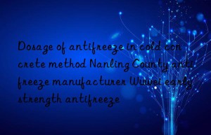 Dosage of antifreeze in cold concrete method Nanling County antifreeze manufacturer Wuwei early strength antifreeze