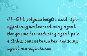 JH-GHL polycarboxylic acid high-efficiency water-reducing agent Bengbu water-reducing agent price Anhui concrete water-reducing agent manufacturer