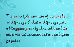 The principle and use of concrete antifreeze Anhui antifreeze price Mingguang early strength antifreeze manufacturer Lai’an antifreeze price