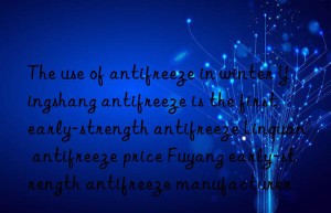 The use of antifreeze in winter Yingshang antifreeze is the first early-strength antifreeze Linquan antifreeze price Fuyang early-strength antifreeze manufacturer