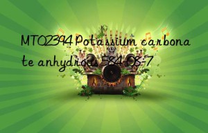 MT02394 Potassium carbonate anhydrous 584-08-7