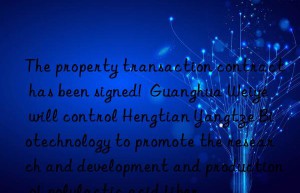 The property transaction contract has been signed!  Guanghua Weiye will control Hengtian Yangtze Biotechnology to promote the research and development and production of polylactic acid fiber