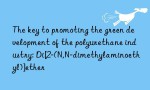 The key to promoting the green development of the polyurethane industry: Di[2-(N,N-dimethylaminoethyl)]ether